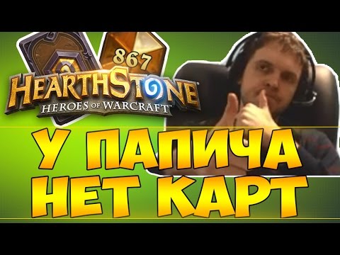 Видео: У ПАПИЧА НЕТ КАРТ, А У ПРОТИВНИКА ЕСТЬ | EvilArthas