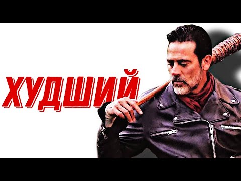 Видео: Ниган переоценен | Ходячие мертвецы