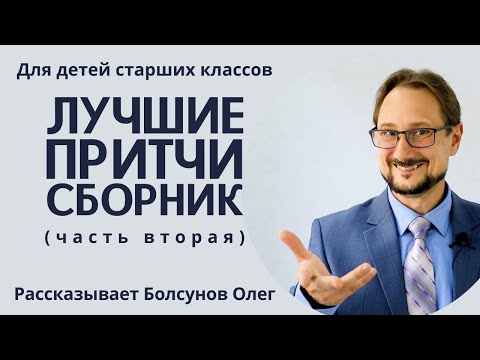 Видео: Лучшие притчи для старших классов Часть 2 Короткие притчи для школы  7-8-9-10-11 класса