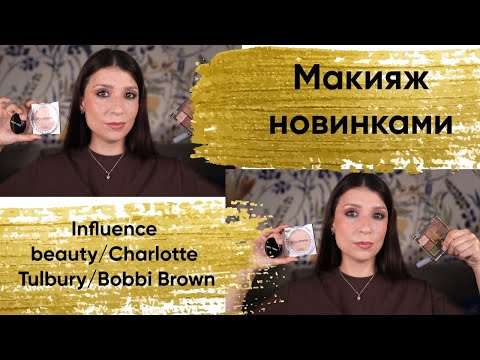 Видео: Макияж новинками косметики.