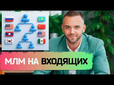 Видео: Как Приглашать Людей в Сетевой Маркетинг и создать быстро создать команду?
