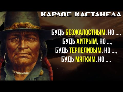 Видео: Глубочайшие цитаты, которые заставят задуматься о жизни. Карлос Кастанеда.