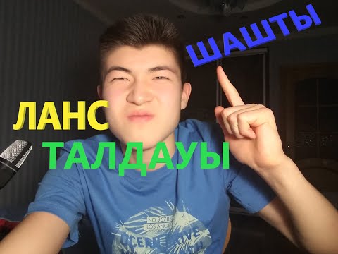 Видео: "Шашты" әңгімесінің ЛансТалдауы
