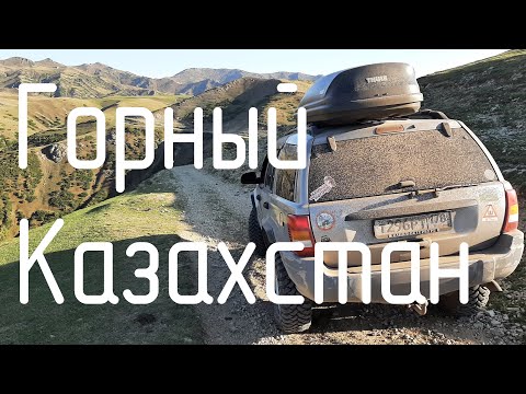 Видео: В Казахстан на машине. Ущелье Алма-Арасан. Кок-Жайляу. Бурхан Булак. Плато Ассы.Чарын. Озеро Каинды.