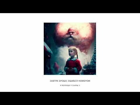 Видео: ЗАВТРА БРОШУ, Ошибся номером – Я ПОПРОШУ У САНТЫ: 3