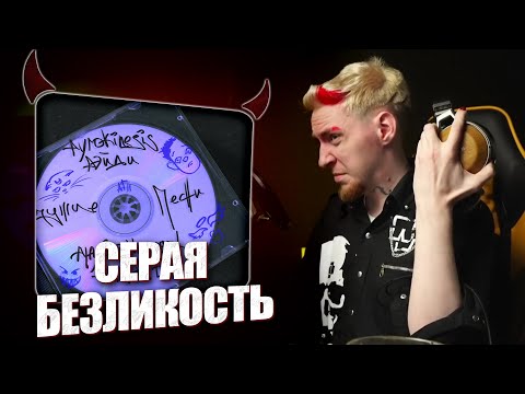 Видео: НЮБЕРГ слушает Playingtheangel x Pyrokinesis x Рэйди x Sted. D - Чужие Песни