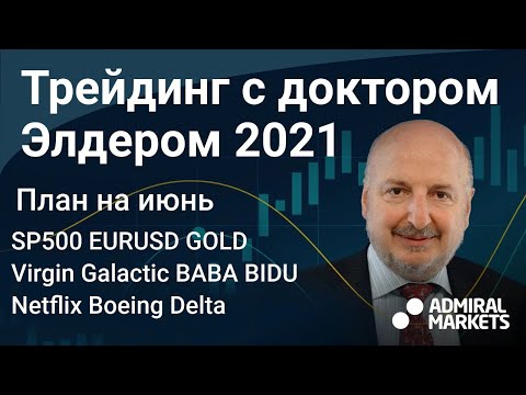 Видео: Александр Элдер 2021 / План на июнь / SP500 EURUSD Золото Нефть  Virgin Galactic BIDU BABA Netflix