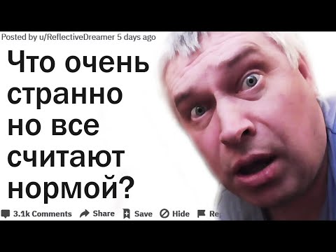 Видео: ЧТО ВСЕМ КАЖЕТСЯ НОРМАЛЬНЫМ, НО НА САМОМ ДЕЛЕ ОЧЕНЬ СТРАННО?| АПВОУТ