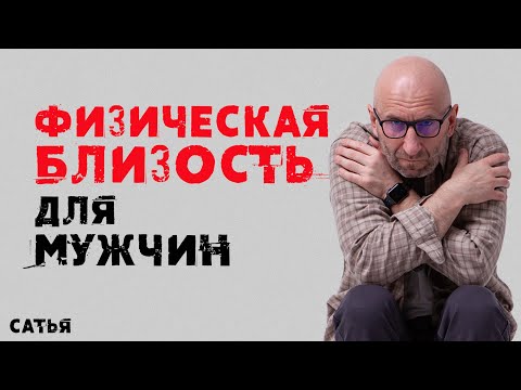 Видео: Сатья. Физическая близость для мужчины