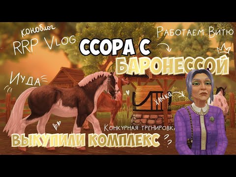 Видео: КОНОБЛОГ|RRP VLOG|STAR STABLE|ССОРА С БАРОНЕССОЙ?
