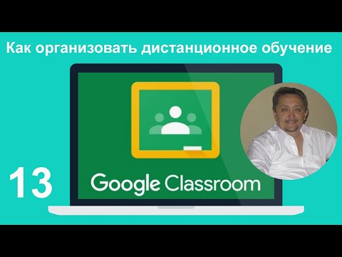 Видео: Онлайн урок по Google Classroom / Гугл Класс