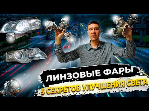 Видео: Линзовые Фары 5 Секретов Улучшения Автомобильного Света