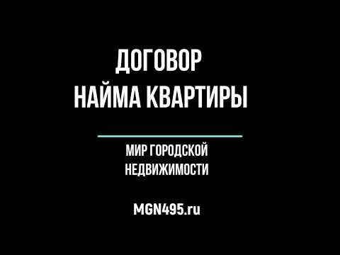 Видео: Договор найма квартиры - договор аренды квартиры - образец