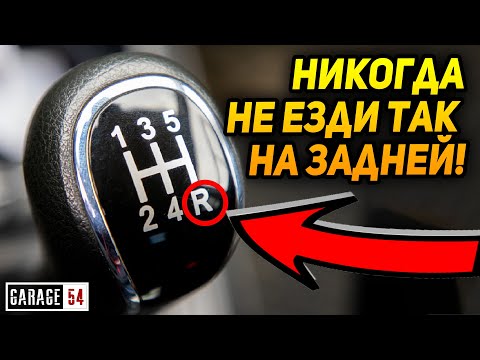 Видео: Сколько можно проехать на ЗАДНЕЙ ПЕРЕДАЧЕ - Что будет с ДВС и МКПП?
