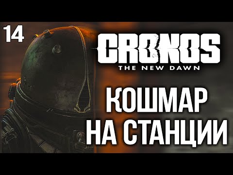 Видео: Cronos The New Dawn част 14 Прохождение КОШМАР НА СТАНЦИИ PS5 4K Озвучка