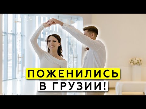 Видео: Как прошла наша свадьба в Грузии?💛 Безумная неделя в Тбилиси