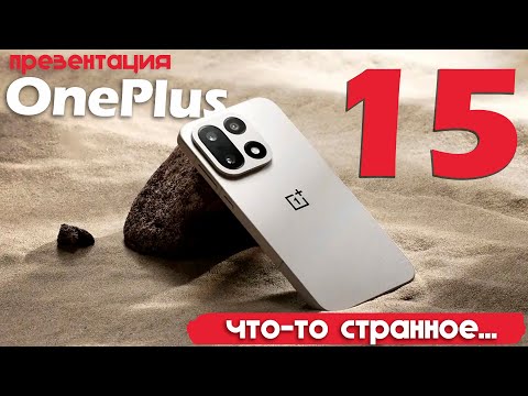 Видео: ПРЕЗЕНТАЦИЯ OnePlus 15 за 10 минут! СМЕШАННЫЕ ЧУВСТВА...