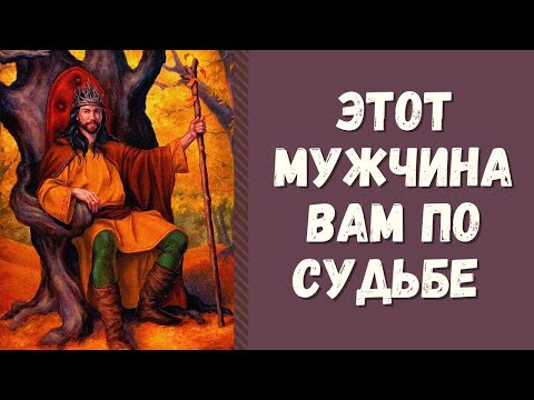 Видео: ЭТОТ МУЖЧИНА СТАНЕТ ВАШИМ МУЖЕМ! КАКОЙ МУЖЧИНА НА ПОРОГЕ? КАКИМ БУДЕТ БУДУЩИЙ МУЖ? таро онлайн