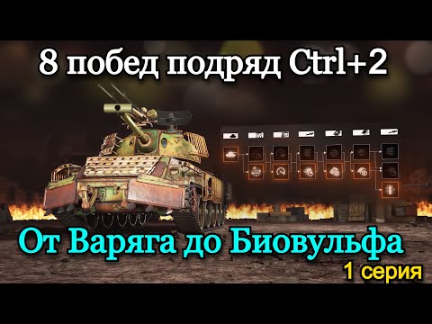 Видео: СТАЛЬНОЙ ОХОТНИК | ТОП 1 НА ВСЕХ ТАНКАХ ПОДРЯД, ПРОКАЧИВАЯ ТОЛЬКО CTRL+2 | 1 Серия