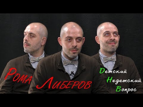 Видео: Рома Либеров в программе "Детский недетский вопрос". Территория неспокойствия.