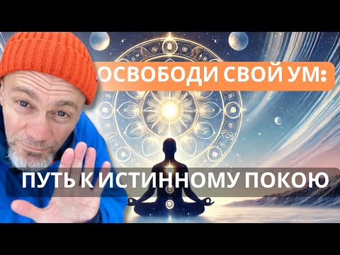Видео: Суть Духовной Практики Простыми Словами