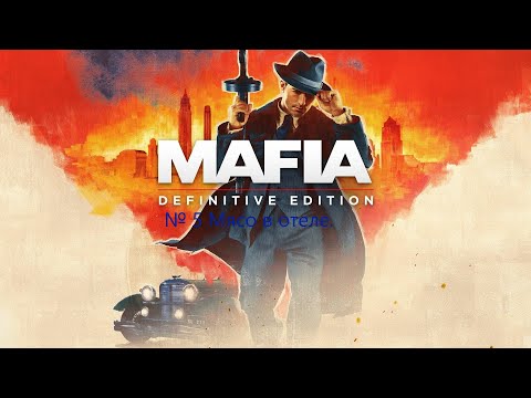 Видео: MAFIA DE: № 5 Мясо в отеле.