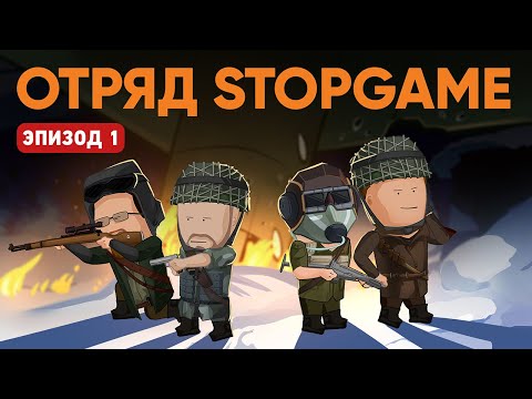 Видео: Вся суть Battlefield 5. Отряд StopGame — Эпизод 1 [почти Уэс и Флинн]