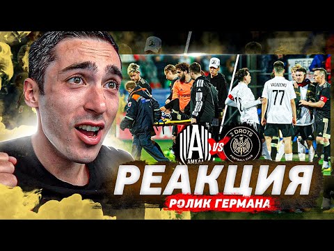 Видео: РЕАКЦИЯ НА АМКАЛ VS. 2DROTS (СТОРОНА АМКАЛА)