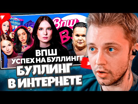 Видео: СТИНТ СМОТРИТ: Травля в ВПШ: Саша Спилберг и прокладки, Катя Клэп, Милена Чижова, Шпагина, Пушман