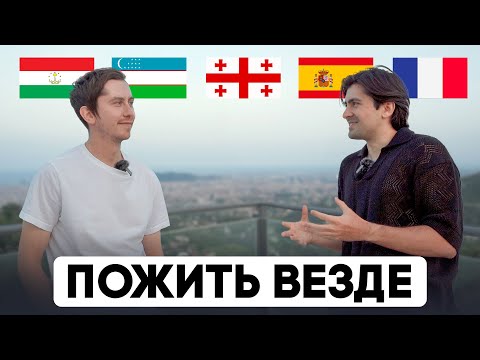 Видео: Цифровой кочевник! Таджикистан, Узбекистан, Грузия, Испания, Франция