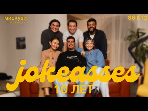 Видео: Воссоединение века | Спецвыпуск | Мискузи Подкаст х Jokeasses