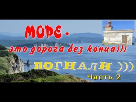 Видео: На берегу Японского моря. Мыс Балюзек.