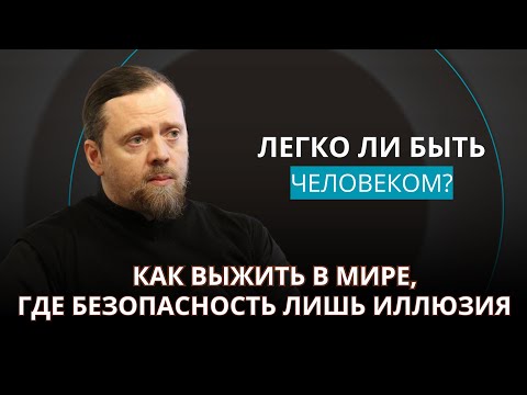 Видео: Как выжить в мире, где безопасность лишь иллюзия