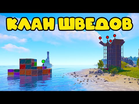 Видео: ДВЕ БАЗЫ одна ЦЕЛЬ! КЛАН ШВЕДОВ в РАСТ RUST