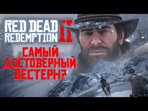 Видео: Историческая достоверность Red Dead Redemption 2 // Глава 1. Колтер