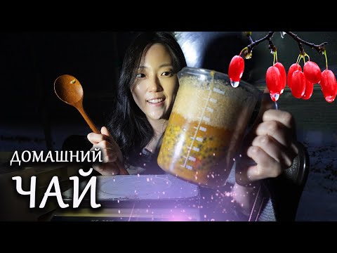 Видео: ЧЕМ СОГРЕТЬСЯ В ХОЛОДА? Три домашних чая от сбора до заварки в Южной Корее