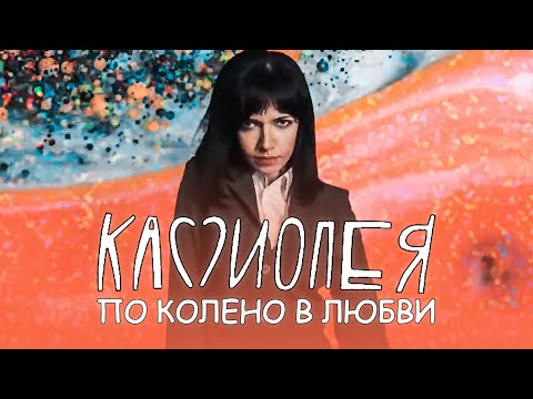 Видео: Кассиопея "По колено в любви" (official music video)