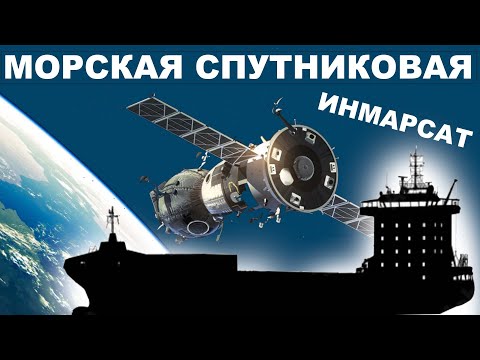 Видео: Спутниковая морская радиосвязь. Инмарсат в ГМССБ.