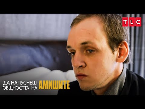 Видео: Никога няма да се впишеш! | Да напуснеш общността на амишите