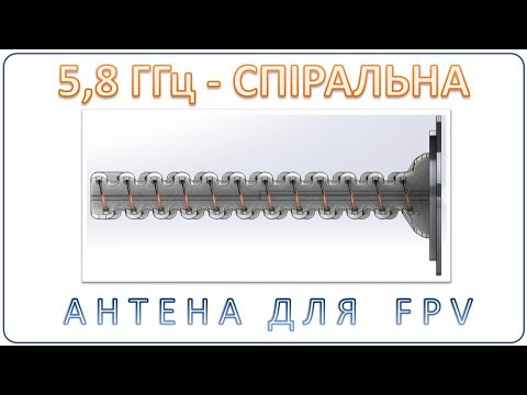 Видео: 5,8 ГГц - спіральна антена для FPV