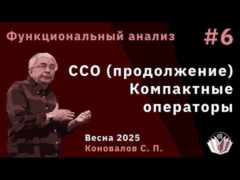 Видео: Функциональный анализ 6. Самосопряженные операторы (продолжение). Компактные операторы