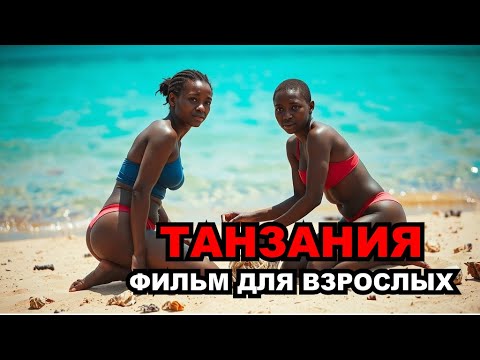 Видео: 😳 ТАНЗАНИЯ: мужчины с помадой, женщины с копьями — кто здесь главный?