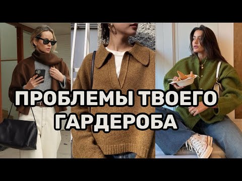 Видео: 5 ошибок любого гардероба и как от них избавиться