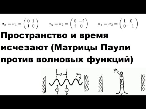 Видео: Пространство и время исчезают (Матрицы Паули против волновых функций)