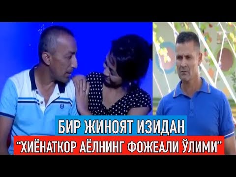 Видео: Бир жиноят изидан: "Хиёнаткор хотиннинг фожеали ўлими жинояти"