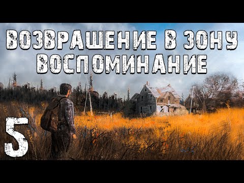 Видео: S.T.A.L.K.E.R. Возвращение в Зону: Воспоминание #5. Центр Напряжения и Экзоскелет на 5 минут