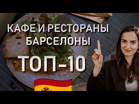 Видео: ГДЕ ВКУСНО И НЕДОРОГО ПОЕСТЬ В БАРСЕЛОНЕ // Топ 10 рестораны и кафе Барселоны