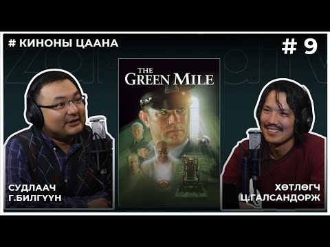 Видео: КИНОНЫ ЦААНА #9 THE GREEN MILE