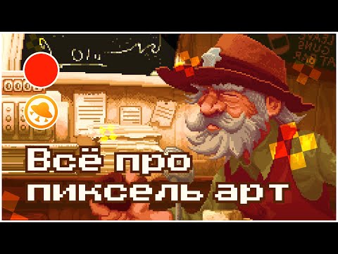 Видео: Всё про пиксель арт — руководство для новичков! Разбираем стиль пиксель арт