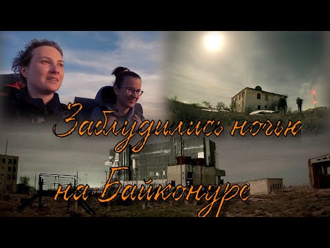Видео: #5✔️⛔️Поход на космодром Байконур 2021. Приближаемся к Бурану🚀Прорвались к ракетным стартовым столам